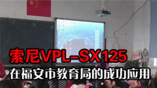 VPL-SX125ڸнֵĳɹ(yng)